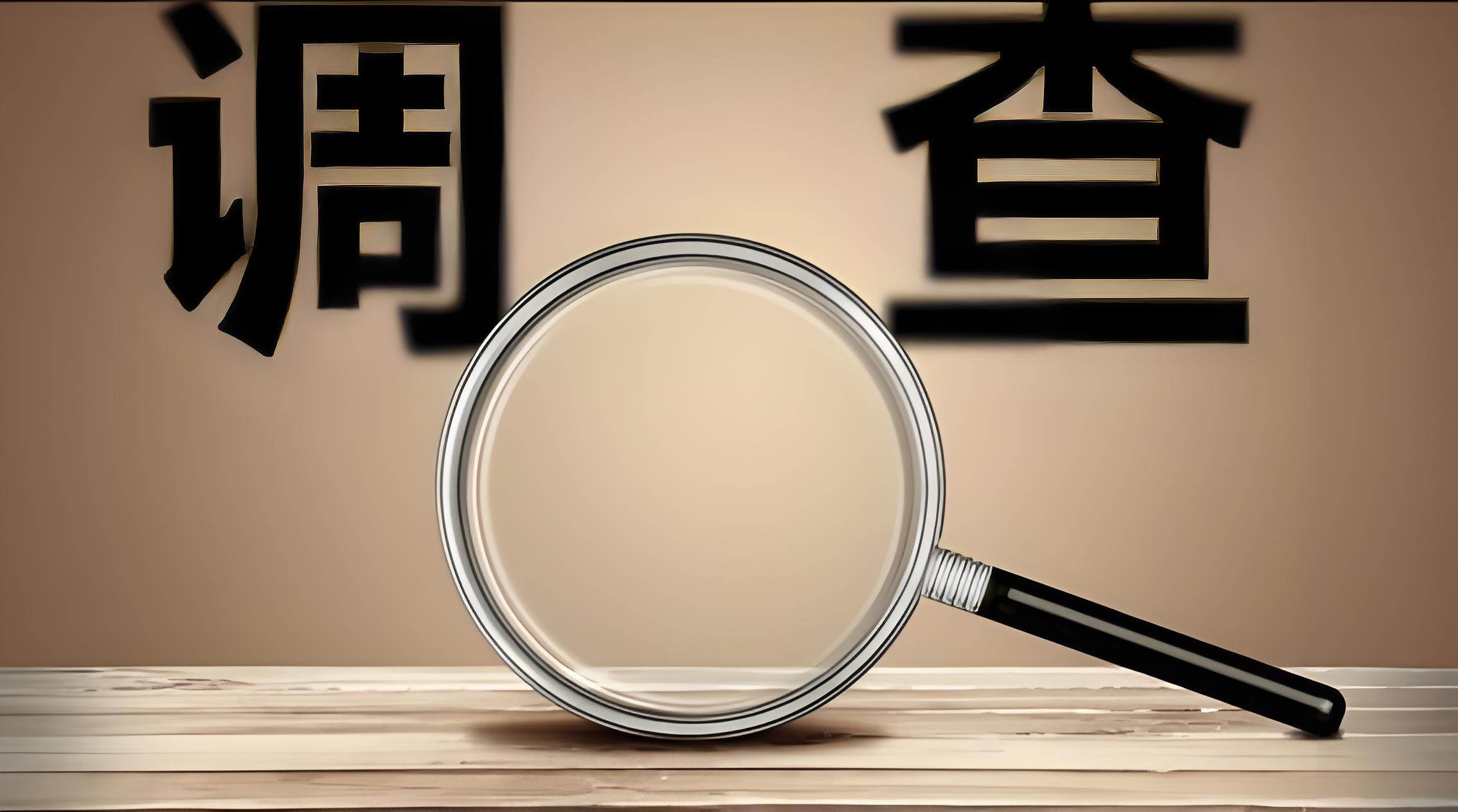 揭阳市安艮私人调查公司：定制服务守护个人私密关切